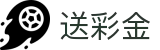 送彩金 - 注册送彩金平台 - 登录注册最新网址